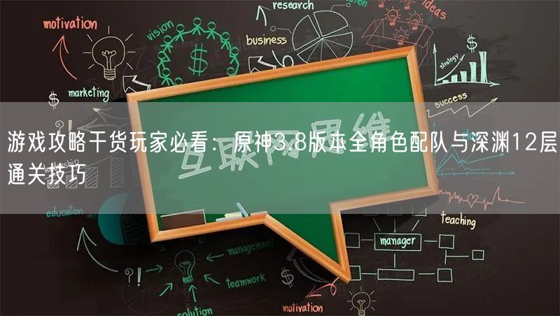 游戏攻略干货玩家必看:原神3.8版本全角色配队与深渊12层通关技巧