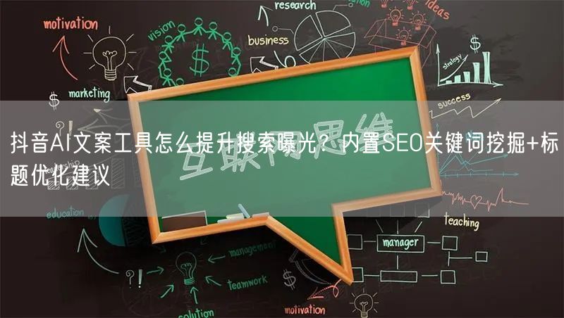 抖音AI文案工具怎么提升搜索曝光?内置SEO关键词挖掘+标题优化建议