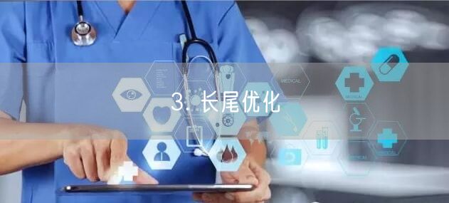 3. 长尾优化