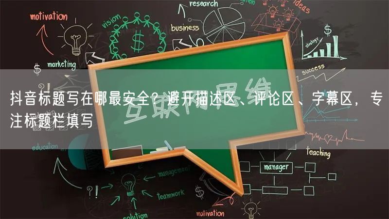 抖音标题写在哪最安全?避开描述区、评论区、字幕区,专注标题栏填写
