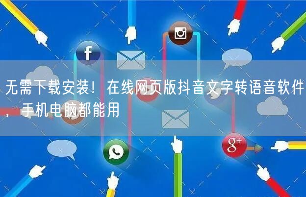 无需下载安装!在线网页版抖音文字转语音软件,手机电脑都能用