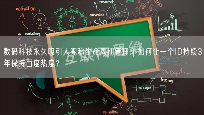 数码科技永久吸引人昵称生命周期管理|如何让一个ID持续3年保持百度热度?