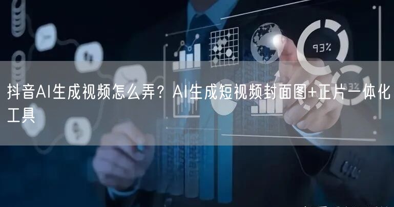 抖音AI生成视频怎么弄?AI生成短视频封面图+正片一体化工具