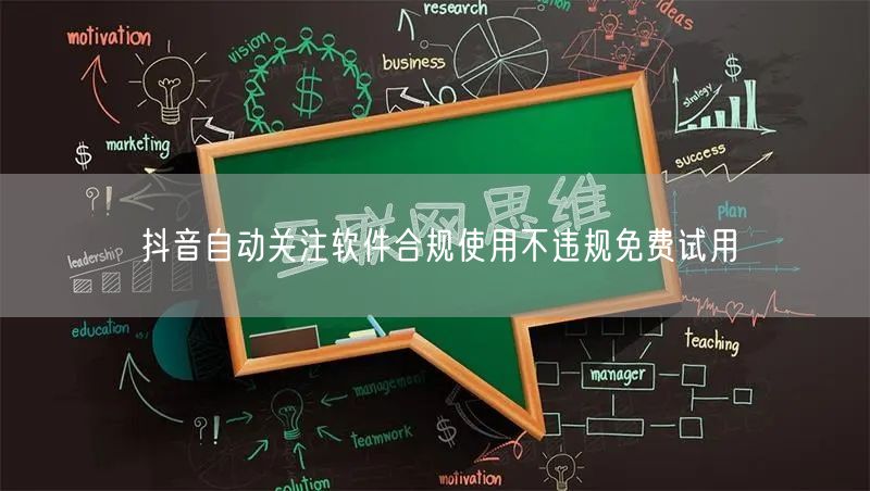 抖音自动关注软件合规使用不违规免费试用