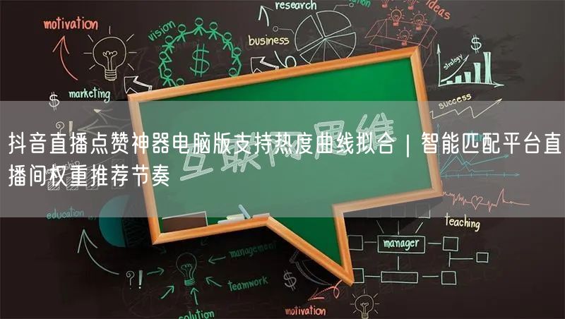 抖音直播点赞神器电脑版支持热度曲线拟合|智能匹配平台直播间权重推荐节奏