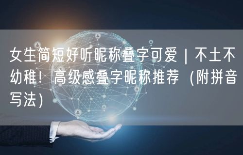 女生简短好听昵称叠字可爱|不土不幼稚!高级感叠字昵称推荐(附拼音写法)