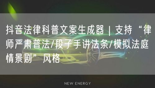 抖音法律科普文案生成器|支持“律师严肃普法/段子手讲法条/模拟法庭情景剧”风格