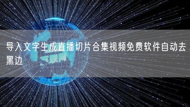 导入文字生成直播切片合集视频免费软件自动去黑边