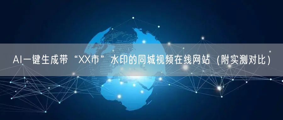 AI一键生成带“XX市”水印的同城视频在线网站(附实测对比)