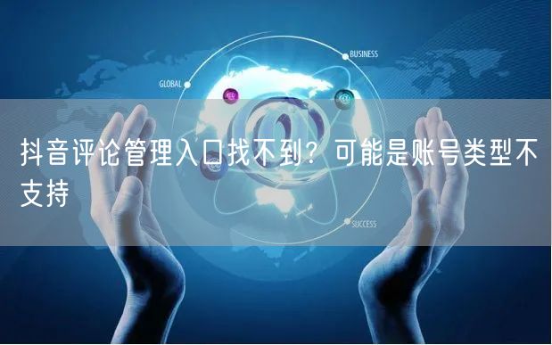抖音评论管理入口找不到?可能是账号类型不支持