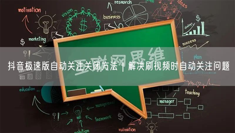 抖音极速版自动关注关闭方法|解决刷视频时自动关注问题