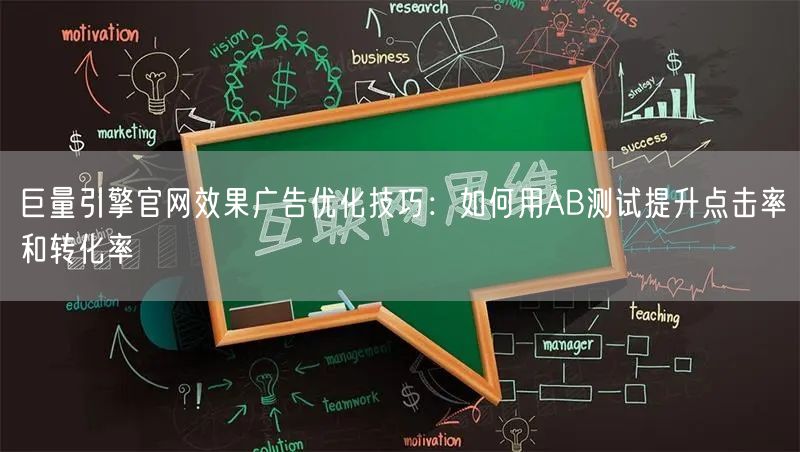 巨量引擎官网效果广告优化技巧:如何用AB测试提升点击率和转化率
