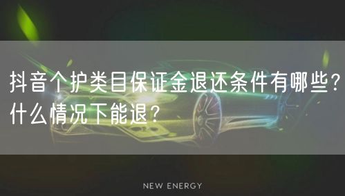 抖音个护类目保证金退还条件有哪些?什么情况下能退?