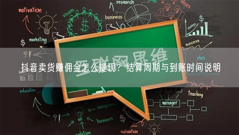 抖音卖货赚佣金怎么提现?结算周期与到账时间说明