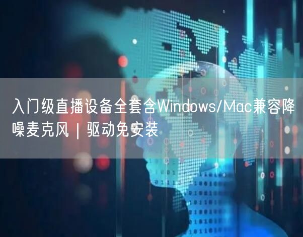 入门级直播设备全套含Windows/Mac兼容降噪麦克风|驱动免安装