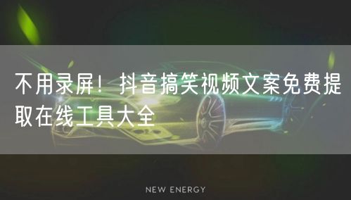 不用录屏!抖音搞笑视频文案免费提取在线工具大全