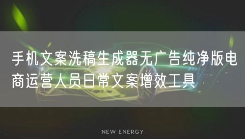 手机文案洗稿生成器无广告纯净版电商运营人员日常文案增效工具