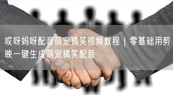 哎呀妈呀配音萌宠搞笑视频教程|零基础用剪映一键生成萌宠搞笑配音