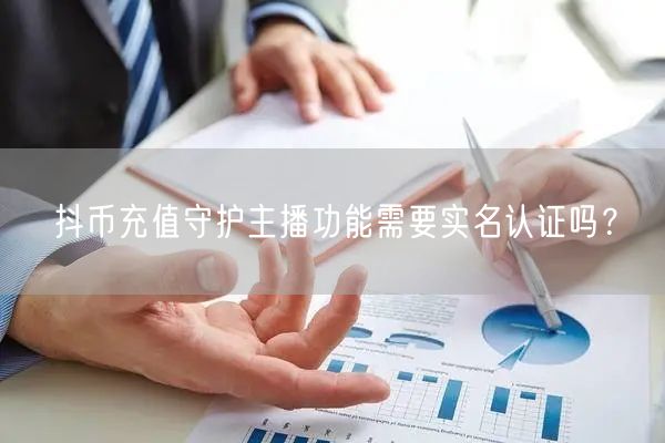 抖币充值守护主播功能需要实名认证吗?