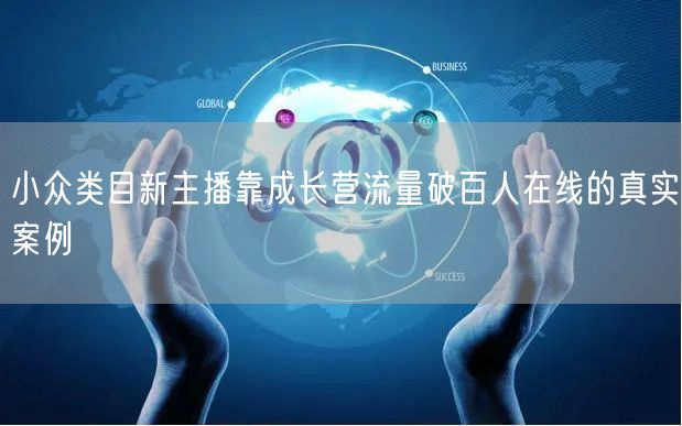 小众类目新主播靠成长营流量破百人在线的真实案例