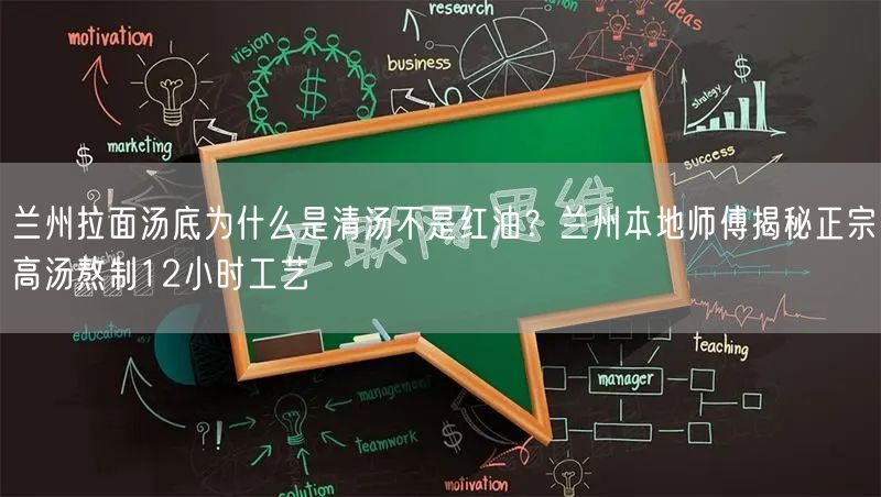 兰州拉面汤底为什么是清汤不是红油?兰州本地师傅揭秘正宗高汤熬制12小时工艺