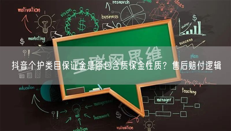 抖音个护类目保证金是否包含质保金性质?售后赔付逻辑
