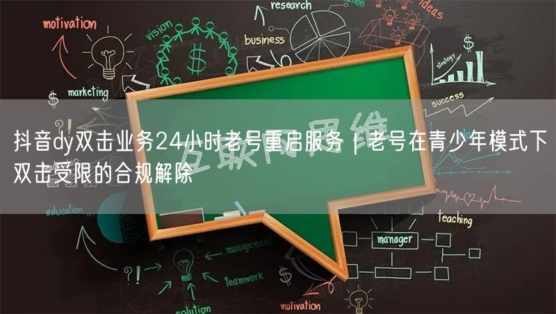 抖音dy双击业务24小时老号重启服务|老号在青少年模式下双击受限的合规解除