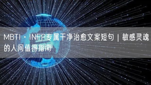 MBTI·INFP专属干净治愈文案短句|敏感灵魂的人间值得指南