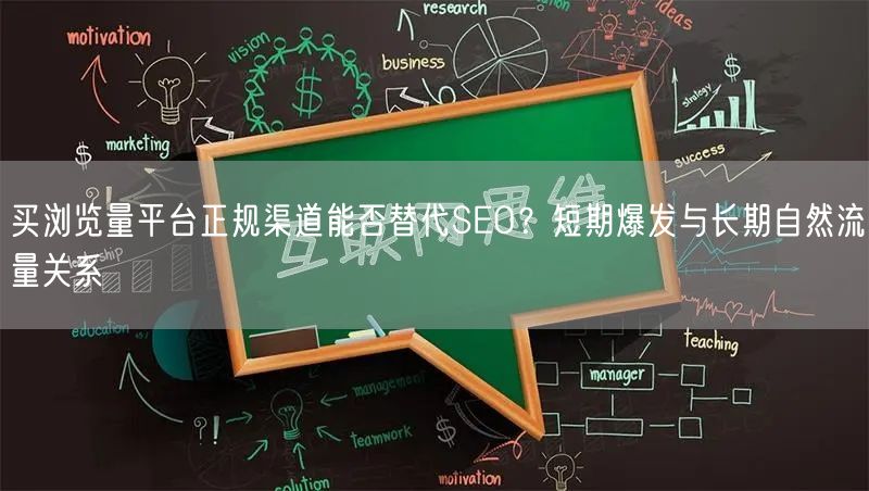 买浏览量平台正规渠道能否替代SEO?短期爆发与长期自然流量关系