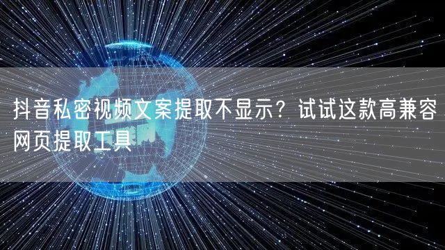 抖音私密视频文案提取不显示?试试这款高兼容网页提取工具