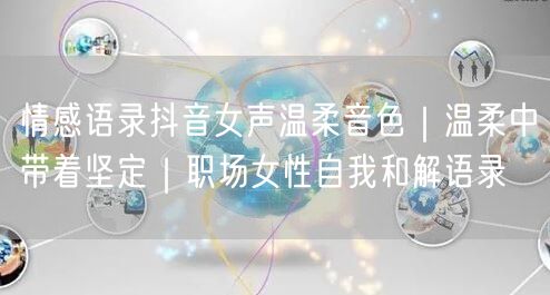 情感语录抖音女声温柔音色|温柔中带着坚定|职场女性自我和解语录
