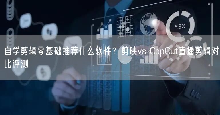 自学剪辑零基础推荐什么软件?剪映vs CapCut直播剪辑对比评测