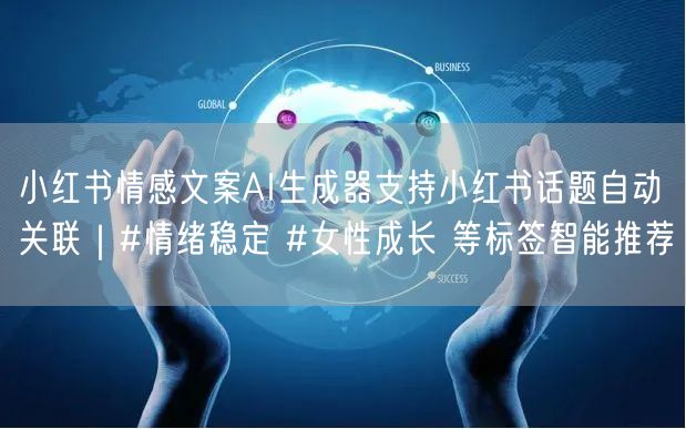 小红书情感文案AI生成器支持小红书话题自动关联|#情绪稳定 #女性成长 等标签智