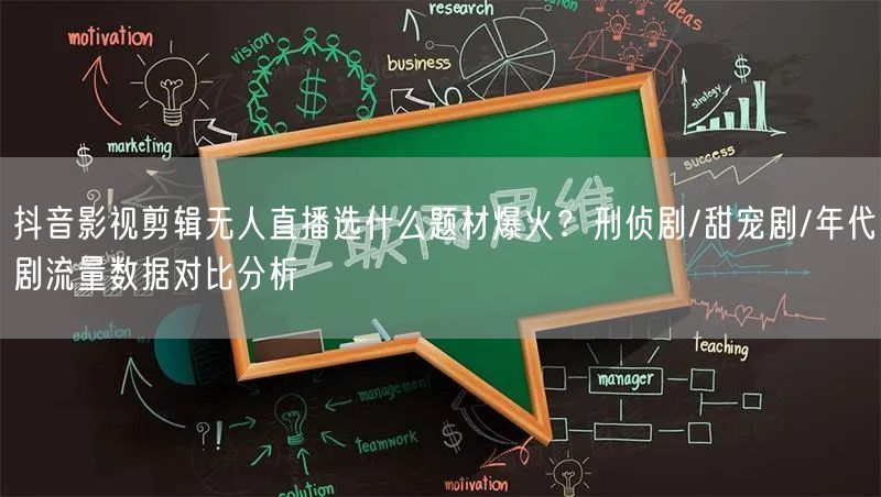 抖音影视剪辑无人直播选什么题材爆火?刑侦剧/甜宠剧/年代剧流量数据对比分析