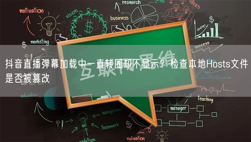 抖音直播弹幕加载中一直转圈却不显示?检查本地Hosts文件是否被篡改