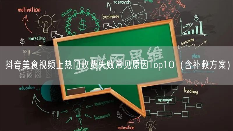 抖音美食视频上热门收费失败常见原因Top10(含补救方案)