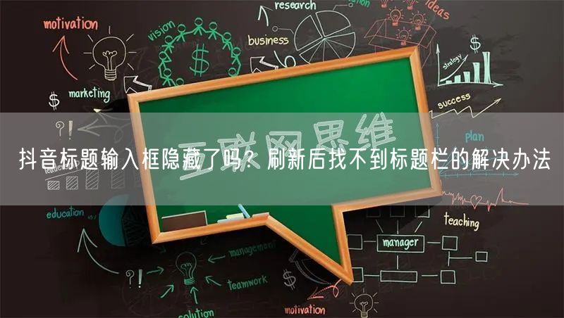 抖音标题输入框隐藏了吗?刷新后找不到标题栏的解决办法