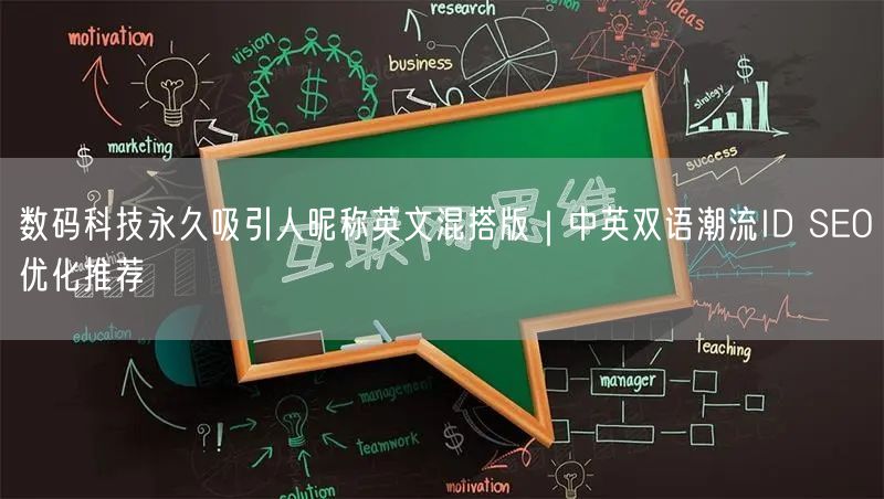 数码科技永久吸引人昵称英文混搭版|中英双语潮流ID SEO优化推荐