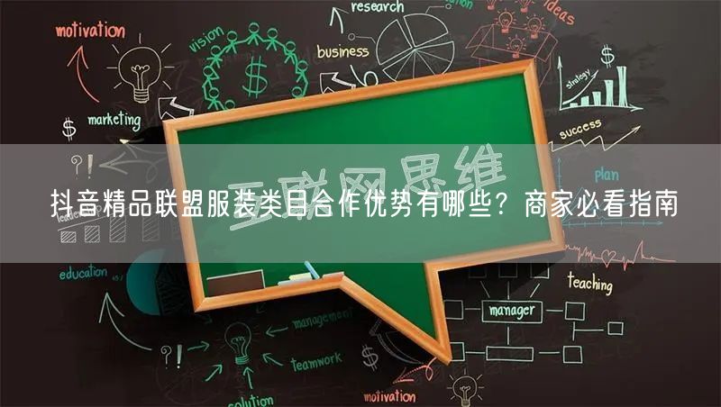抖音精品联盟服装类目合作优势有哪些?商家必看指南