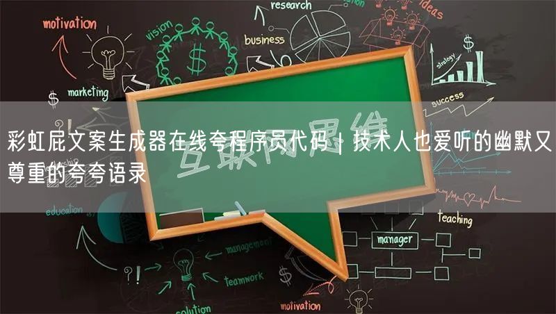 彩虹屁文案生成器在线夸程序员代码|技术人也爱听的幽默又尊重的夸夸语录