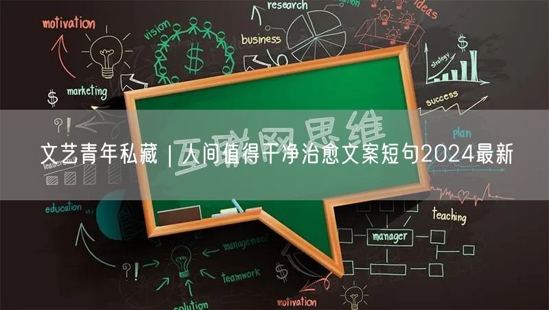 文艺青年私藏|人间值得干净治愈文案短句2024最新