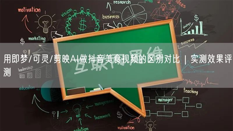 用即梦/可灵/剪映AI做抖音美食视频的区别对比｜实测效果评测
