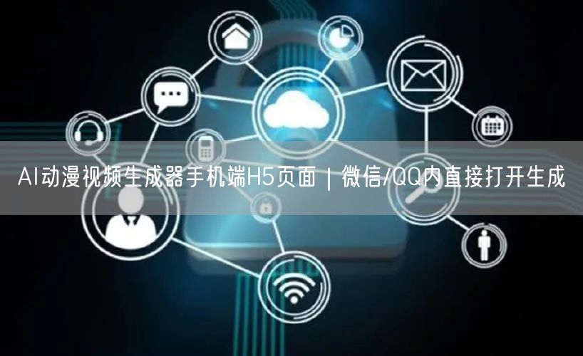 AI动漫视频生成器手机端H5页面|微信/QQ内直接打开生成