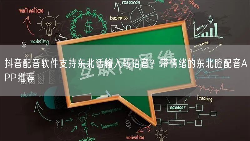 抖音配音软件支持东北话输入转语音?带情绪的东北腔配音APP推荐