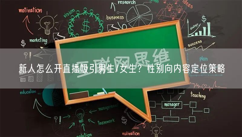 新人怎么开直播吸引男生/女生?性别向内容定位策略