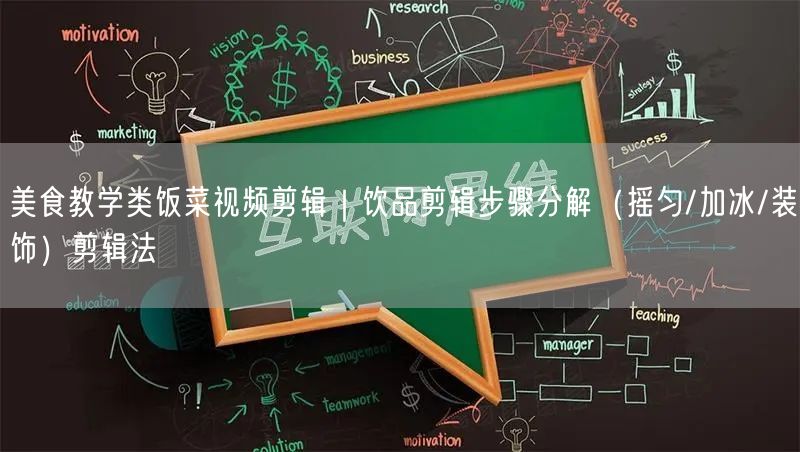 美食教学类饭菜视频剪辑|饮品剪辑步骤分解(摇匀/加冰/装饰)剪辑法