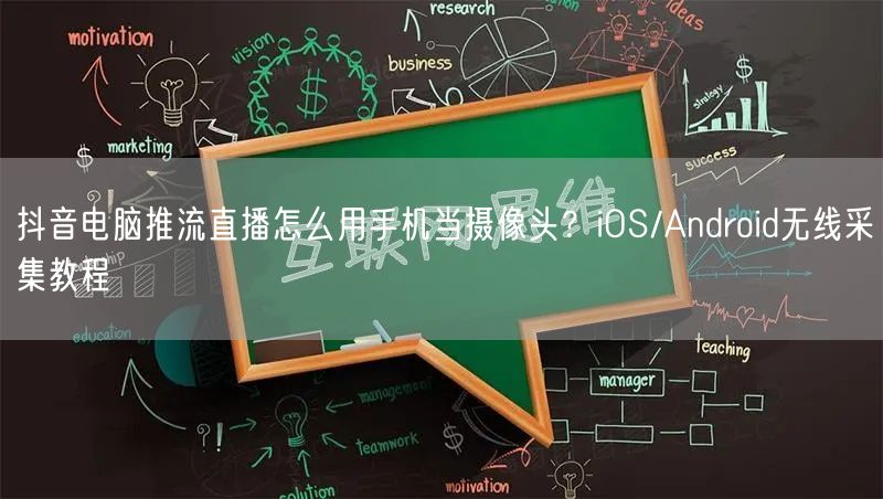 抖音电脑推流直播怎么用手机当摄像头?iOS/Android无线采集教程