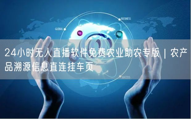 24小时无人直播软件免费农业助农专版|农产品溯源信息直连挂车页