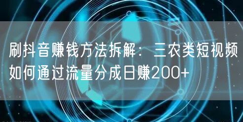 刷抖音赚钱方法拆解:三农类短视频如何通过流量分成日赚200+