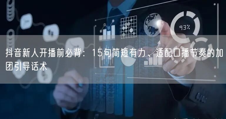 抖音新人开播前必背:15句简短有力、适配口播节奏的加团引导话术